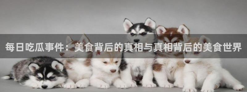 热点爆料网