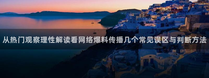 黑料爆料网络热点网:从热门观察理性解读看网络爆料传播几个常见误区与判断方法