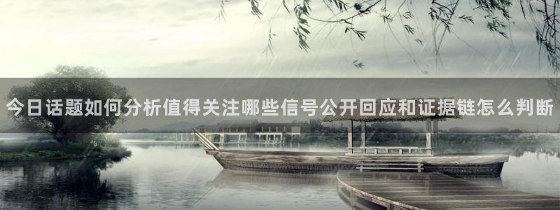 黑料爆料热搜榜:今日话题如何分析值得关注哪些信号公开回应和证据链怎么判断